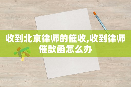 收到北京律師的催收,收到律師催款函怎么辦
