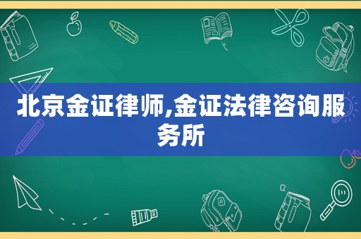 北京金證律師,金證法律咨詢服務(wù)所