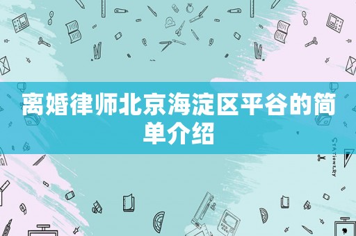 離婚律師北京海淀區(qū)平谷的簡單介紹