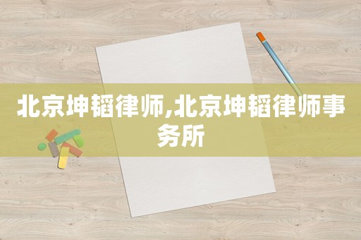 北京坤韜律師,北京坤韜律師事務所