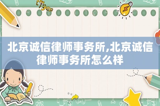 北京誠信律師事務所,北京誠信律師事務所怎么樣