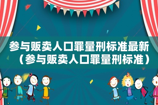 參與販賣人口罪量刑標準最新（參與販賣人口罪量刑標準）