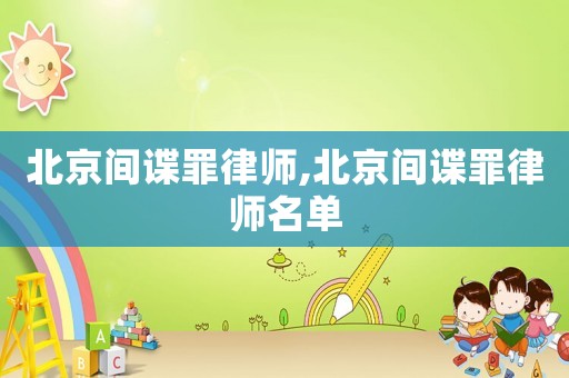 北京間諜罪律師,北京間諜罪律師名單
