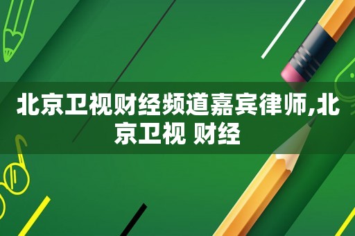 北京衛視財經頻道嘉賓律師,北京衛視 財經
