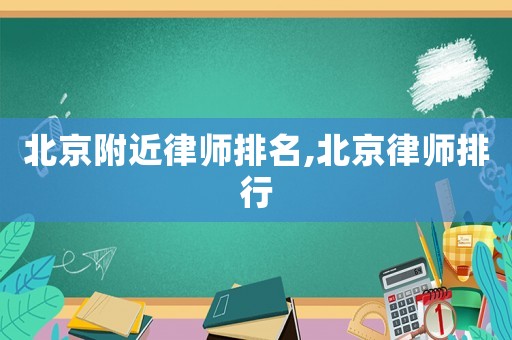 北京附近律師排名,北京律師排行