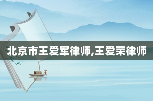 北京市王愛軍律師,王愛榮律師