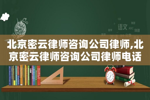 北京密云律師咨詢公司律師,北京密云律師咨詢公司律師電話