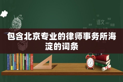 包含北京專業(yè)的律師事務(wù)所海淀的詞條