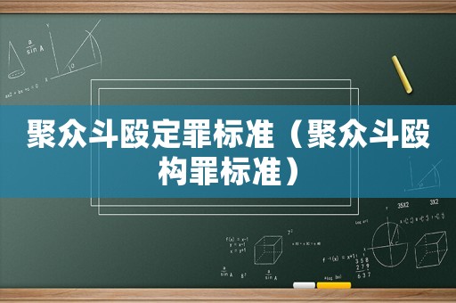 聚眾斗毆定罪標(biāo)準(zhǔn)（聚眾斗毆構(gòu)罪標(biāo)準(zhǔn)）