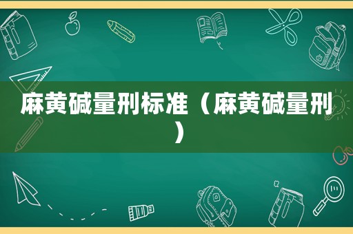 麻黃堿量刑標準（麻黃堿量刑）