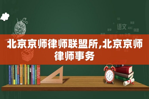 北京京師律師聯盟所,北京京師律師事務