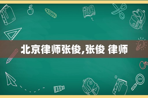 北京律師張俊,張俊 律師