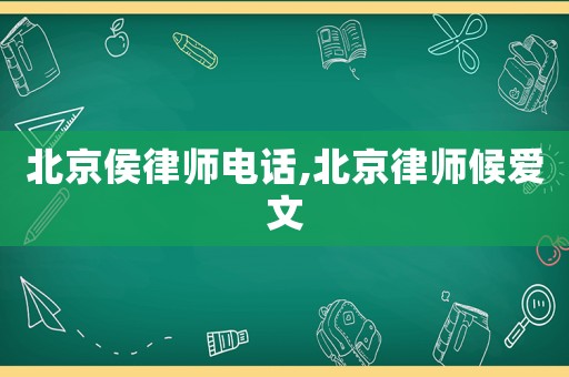 北京侯律師電話,北京律師候愛文