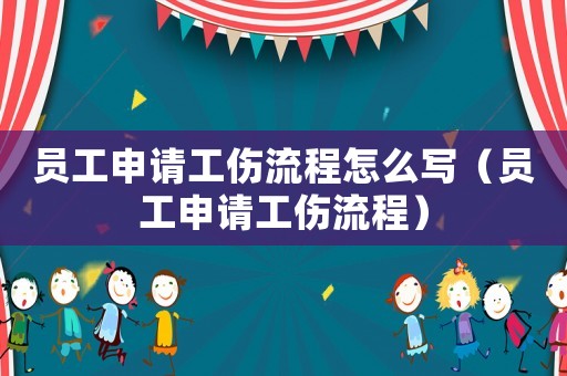 員工申請工傷流程怎么寫（員工申請工傷流程）