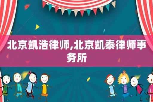 北京凱浩律師,北京凱泰律師事務所