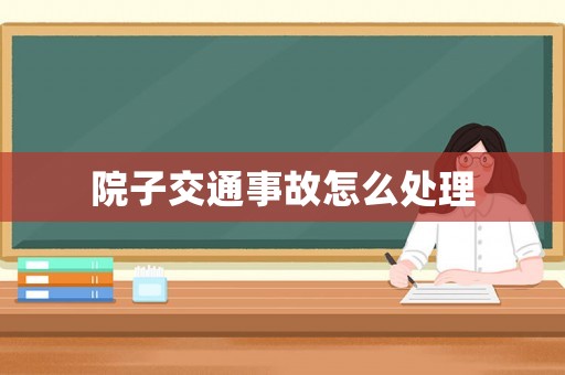 院子交通事故怎么處理