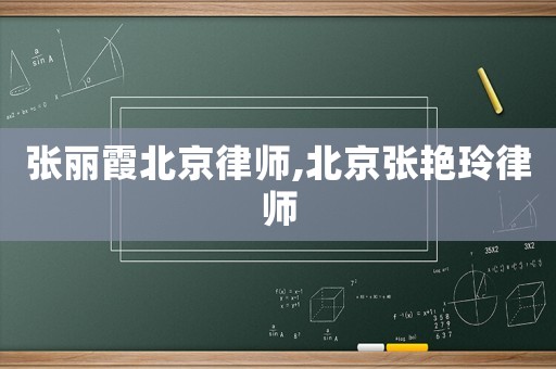 張麗霞北京律師,北京張艷玲律師