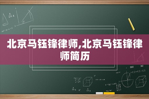 北京馬鈺鋒律師,北京馬鈺鋒律師簡歷