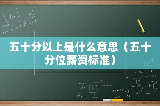 五十分以上是什么意思（五十分位薪資標準）