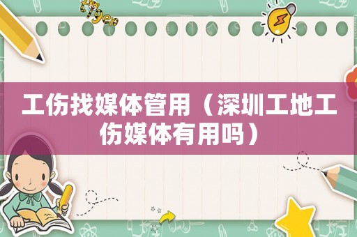 工傷找媒體管用（深圳工地工傷媒體有用嗎）