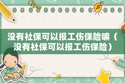 沒有社?？梢詧蠊ｋU嘛（沒有社?？梢詧蠊ｋU）