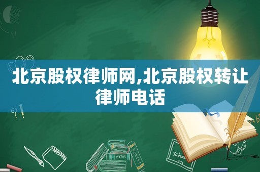 北京股權律師網,北京股權轉讓律師電話