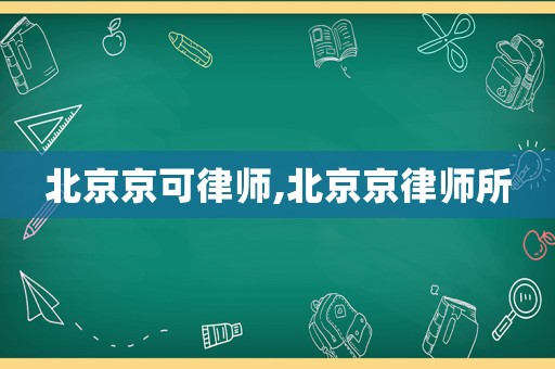 北京京可律師,北京京律師所