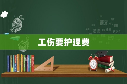 工傷要護理費