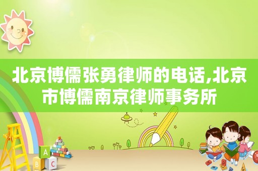 北京博儒張勇律師的電話,北京市博儒南京律師事務(wù)所