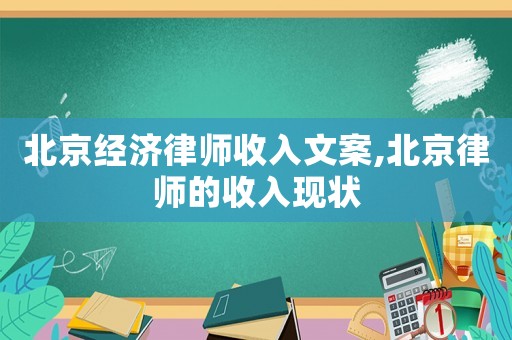 北京經濟律師收入文案,北京律師的收入現狀