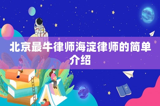 北京最牛律師海淀律師的簡單介紹