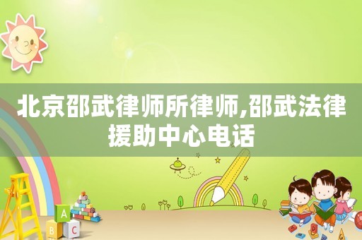北京邵武律師所律師,邵武法律援助中心電話
