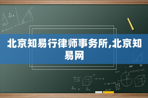 北京知易行律師事務所,北京知易網