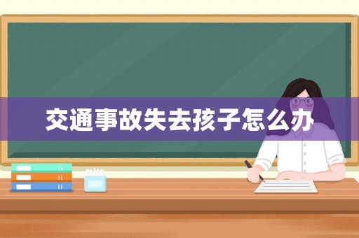 交通事故失去孩子怎么辦