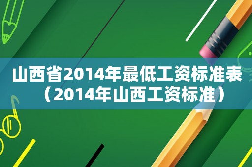 山西省2014年最低工資標準表（2014年山西工資標準）