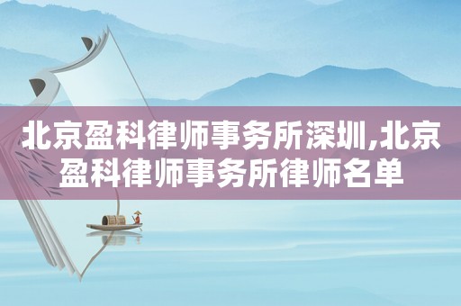 北京盈科律師事務所深圳,北京盈科律師事務所律師名單