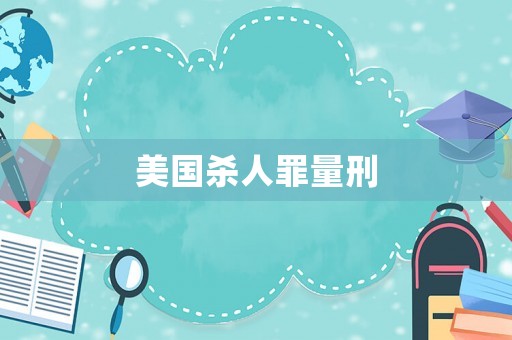 美國(guó)殺人罪量刑