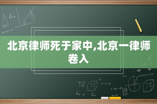 北京律師死于家中,北京一律師卷入