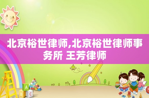 北京裕世律師,北京裕世律師事務所 王芳律師