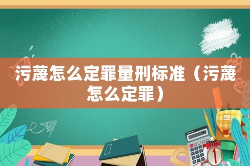污蔑怎么定罪量刑標(biāo)準(zhǔn)（污蔑怎么定罪）