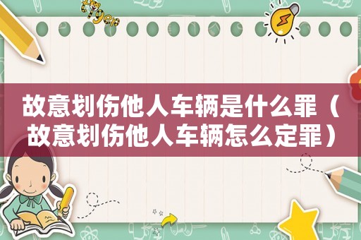 故意劃傷他人車輛是什么罪（故意劃傷他人車輛怎么定罪）