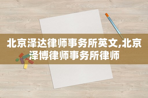 北京澤達律師事務所英文,北京澤博律師事務所律師