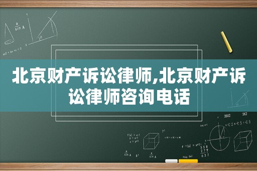 北京財產訴訟律師,北京財產訴訟律師咨詢電話