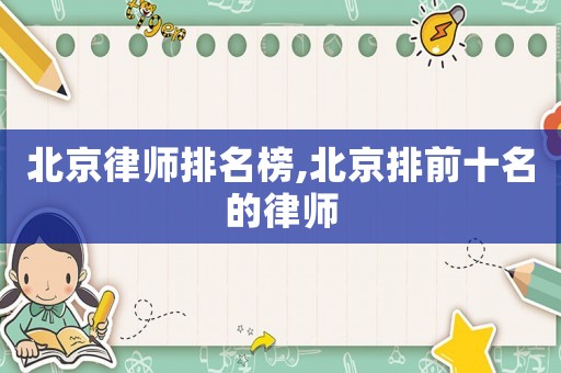 北京律師排名榜,北京排前十名的律師
