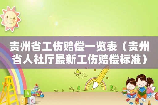 貴州省工傷賠償一覽表（貴州省人社廳最新工傷賠償標準）