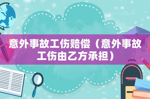 意外事故工傷賠償（意外事故工傷由乙方承擔）