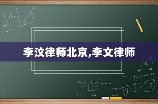 李汶律師北京,李文律師