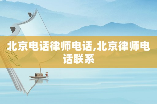 北京電話律師電話,北京律師電話聯系