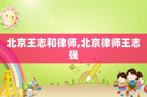 北京王志和律師,北京律師王志強