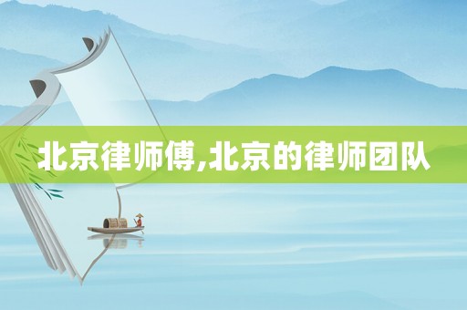 北京律師傅,北京的律師團隊